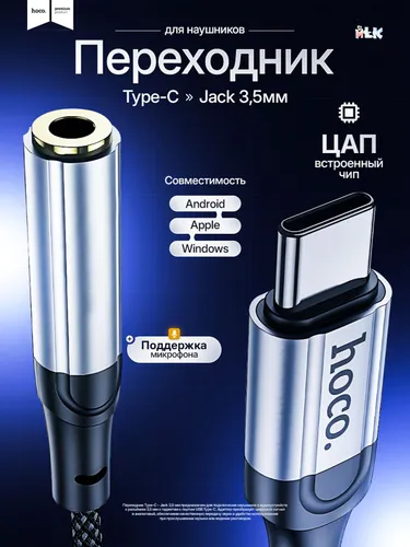 Адаптер-переходник Hoco LS36 Fresh Type-C на Jack 3.5 мм, аудио конвертер для наушников с ЦАП, черны
