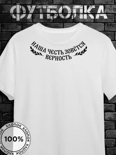 Футболка Russian андеграунд с принтом Верность