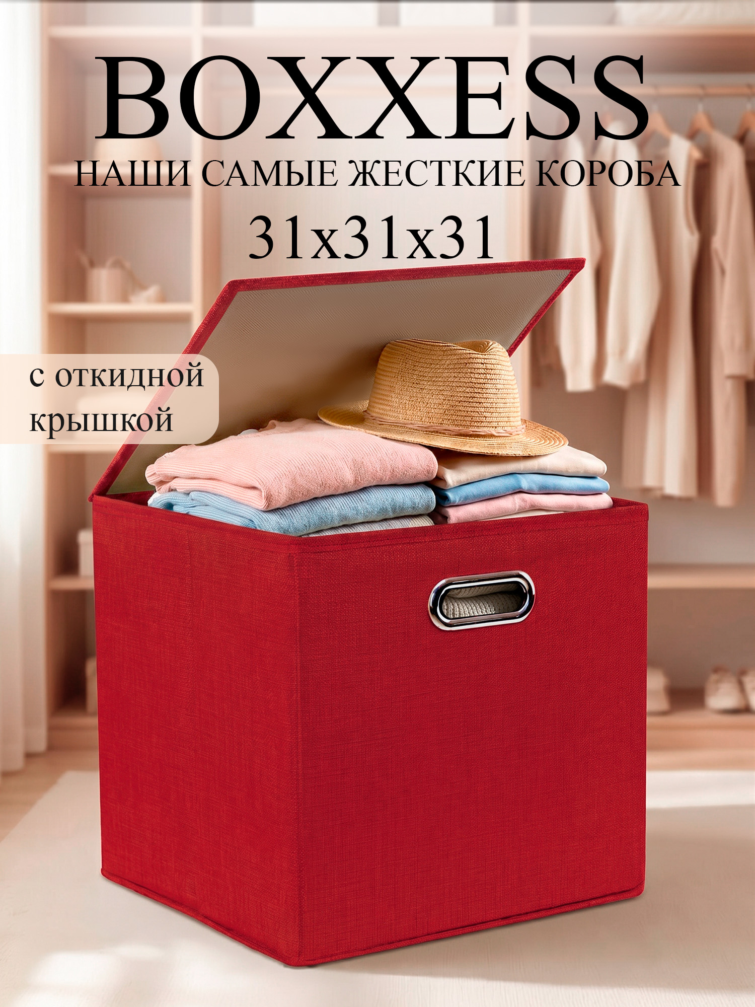 Короб для хранения вещей стеллажный с крышкой, 31х31х31 см, BOXXESS