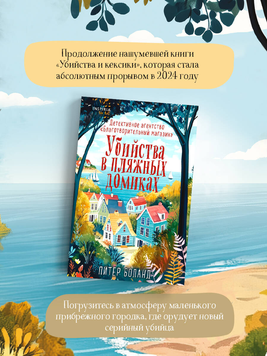 Убийства в пляжных домиках. Детективное агентство «Благотворительный магазин» (#2) | The Beach Hut Murders (#2 in The Charity Shop Detective Agency series) - Ozon image 2