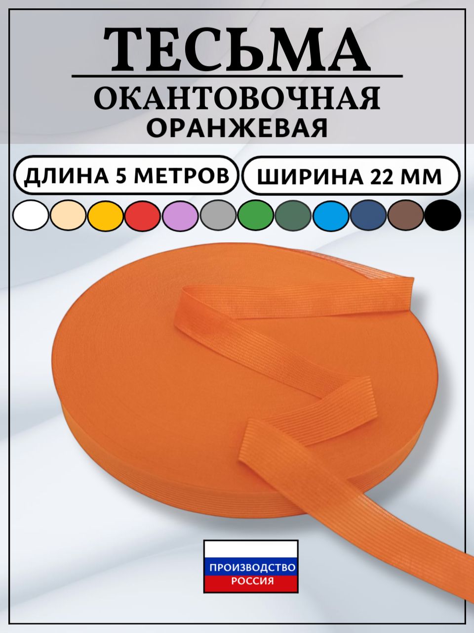 Тесьмалентаокантовочная,ширина22мм,длина5метров,цветоранжевый