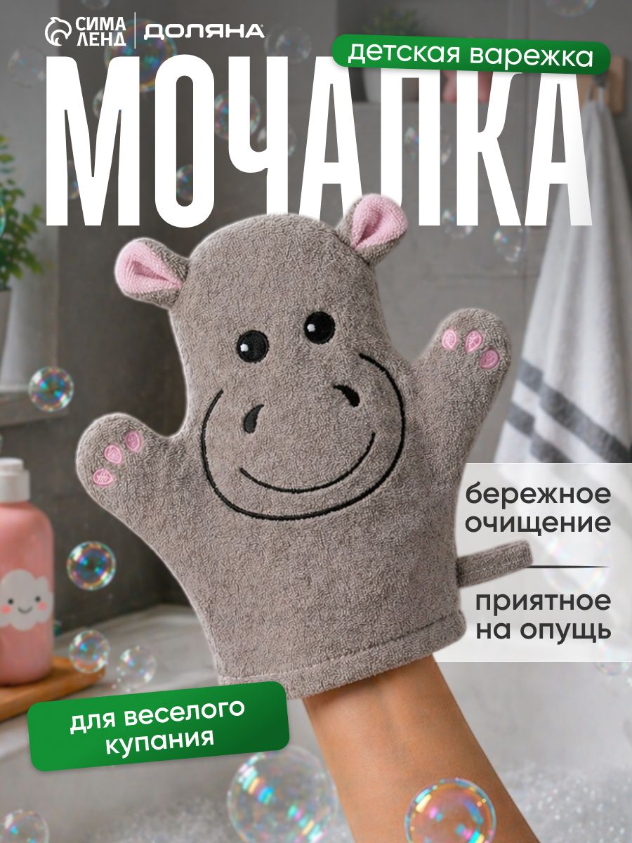 Мочалка-варежка детская для купания Доляна "Бегемотик"