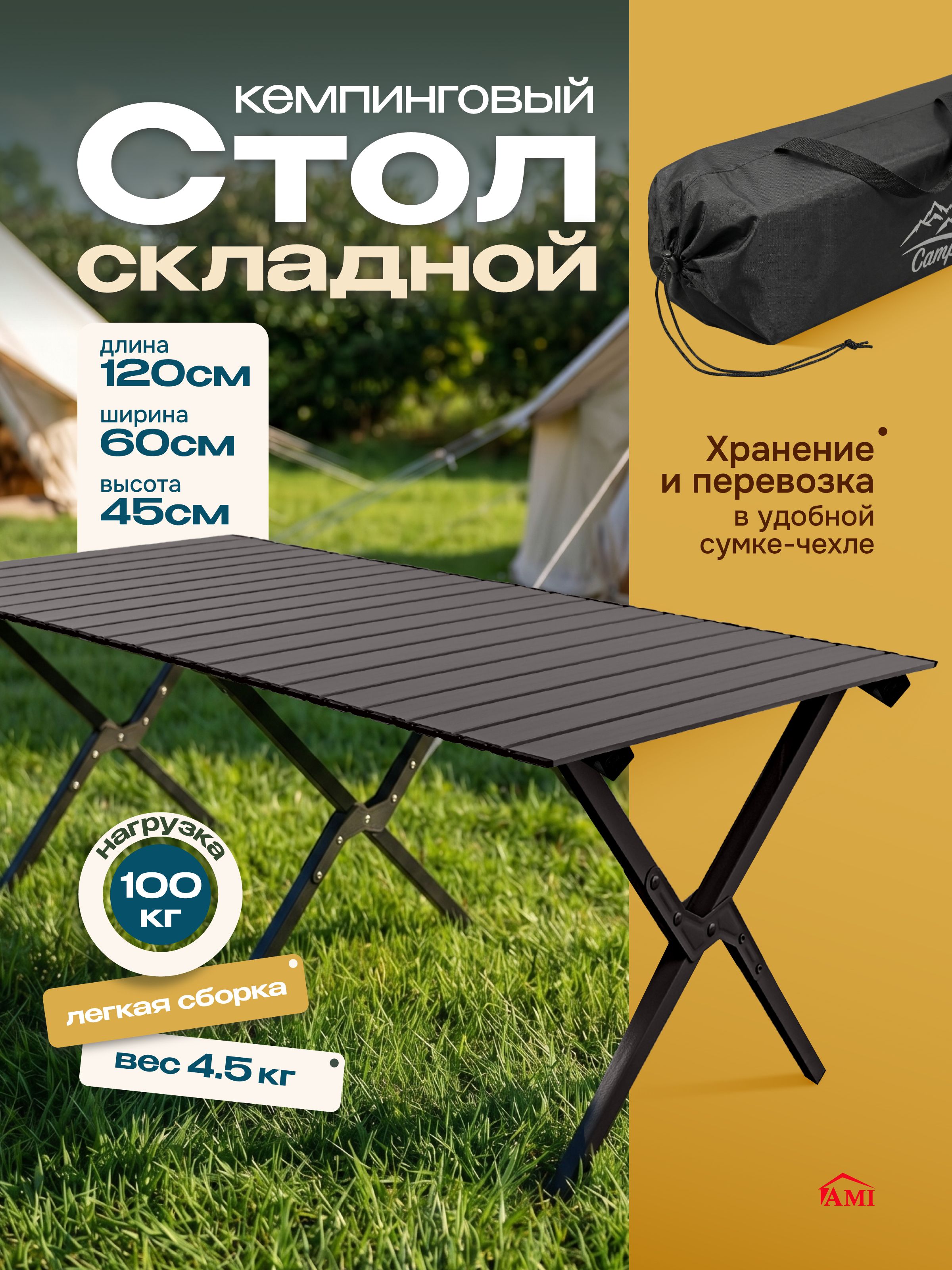 AMIMEBELСтолтуристическийскладнойCamping120х60х45см,садовыйраскладнойдлякемпингапикникаирыбалки,столешницаикаркасметалл,дляотдыхадомадачиисада