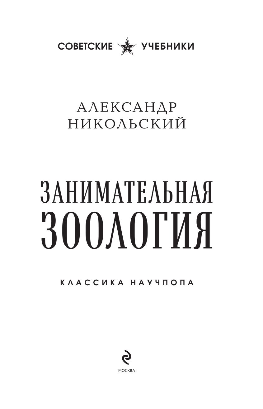Занимательная зоология. Лучшие советские учебники | Reference Book - Ozon image 5
