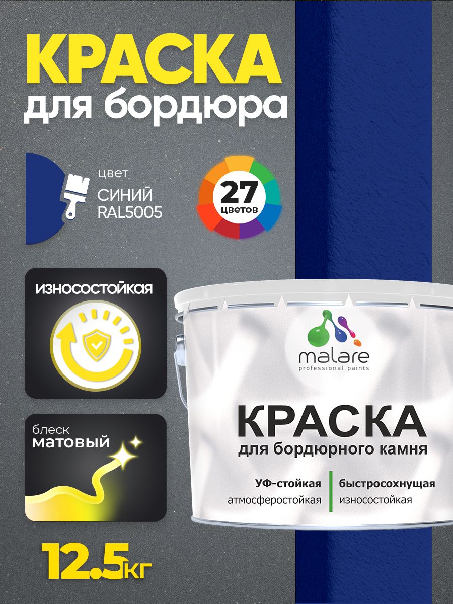 Краска Malare для бордюрного камня, тротуарных камней и плит, износостойкая, быстросохнущая, матовая RAL 5005, синий, 12,5 кг