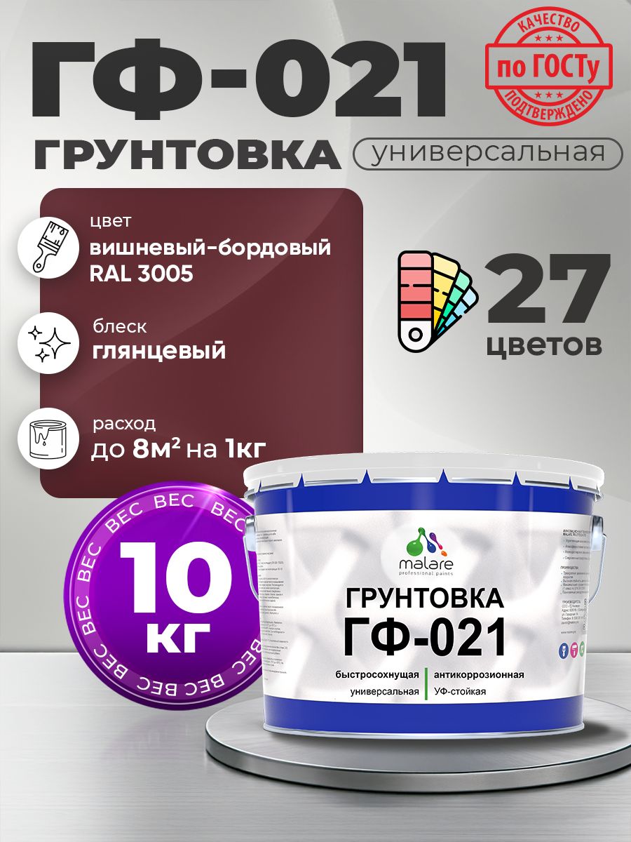 Грунтовка Malare ГФ-021 для металла, минеральных поверхностей для внутренних и наружных работ, антикоррозионная быстросохнущая RAL 3005, вишнево-бордовый, глянцевая, 10 кг.