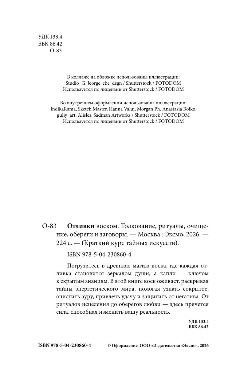 Отливки воском. Толкование, ритуалы, очищение, обереги и заговоры | Candle Casting. Interpretation, Rituals, Cleansing, Amulets and Spells - Ozon image 6