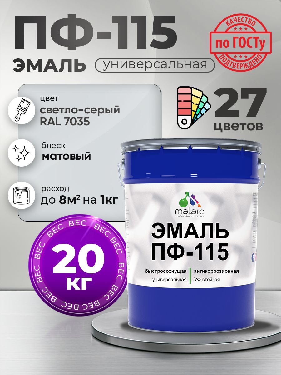 Эмаль Malare ПФ-115 краска для металла, минеральных поверхностей для внутренних и наружных работ антикоррозионная быстросохнущая, RAL 7035, светло-серый, матовая, 20 кг