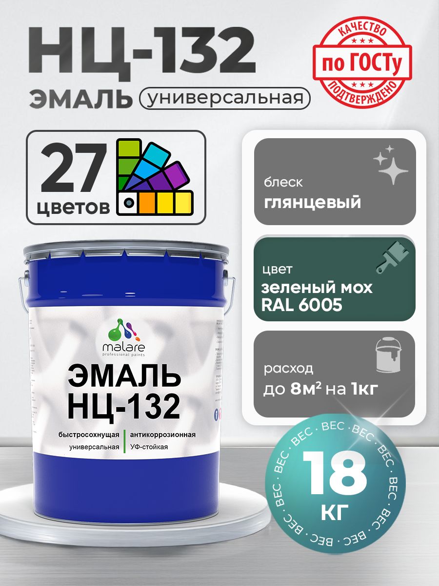 Эмаль Malare НЦ-132 краска для металла, минеральных поверхностей для внутренних и наружных работ антикоррозионная быстросохнущая RAL 6005, зелёный мох, глянцевая, 18 кг