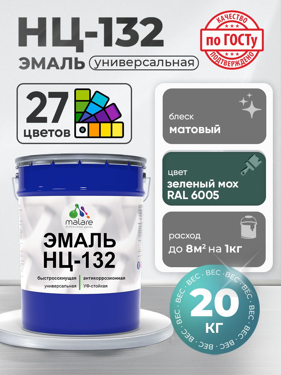 Эмаль Malare НЦ-132 краска для металла по дереву для минеральных поверхностей для внутренних и наружных работ антикоррозионная быстросохнущая RAL 6005, зелёный мох, матовая, 20 кг