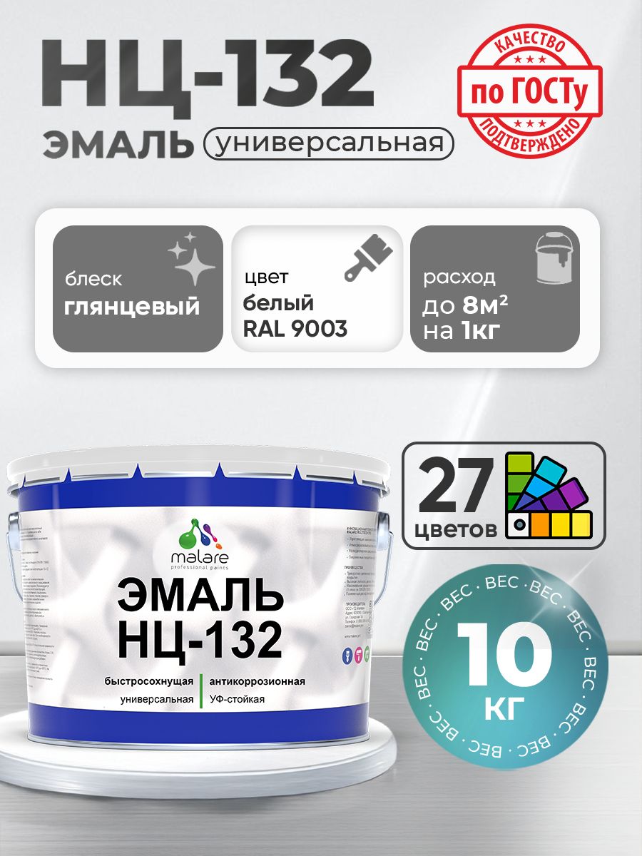 Эмаль Malare НЦ-132 краска для металла, минеральных поверхностей для внутренних и наружных работ антикоррозионная быстросохнущая RAL 9003, белый, глянцевая, 10 кг