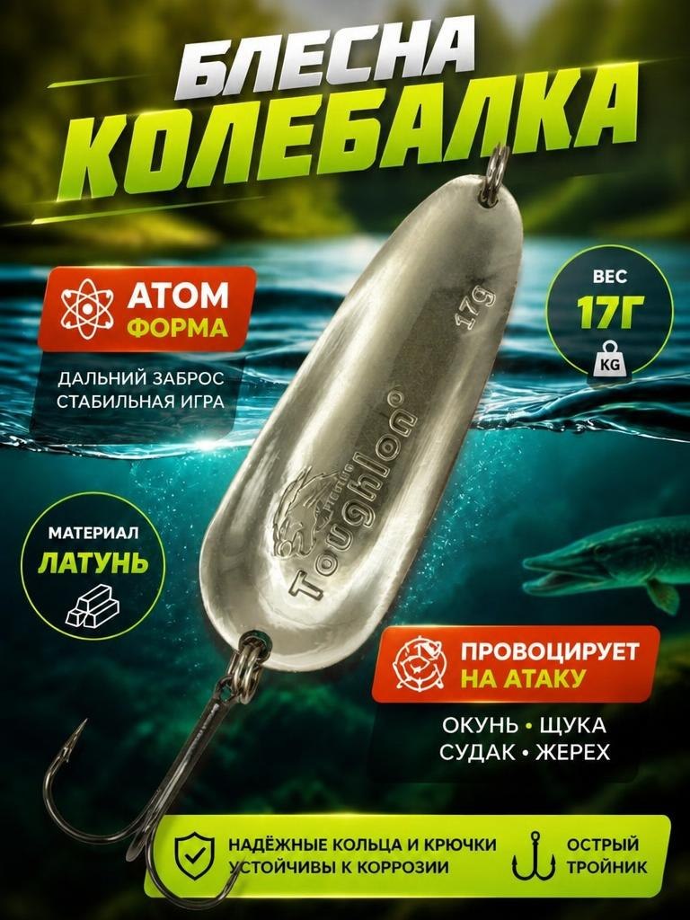 Блесна колебалка атом на щуку и окуня 17 гр.