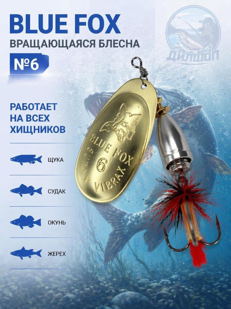 Блесна BLUE FOX № 6 с мушкой на щуку, жереха, судака