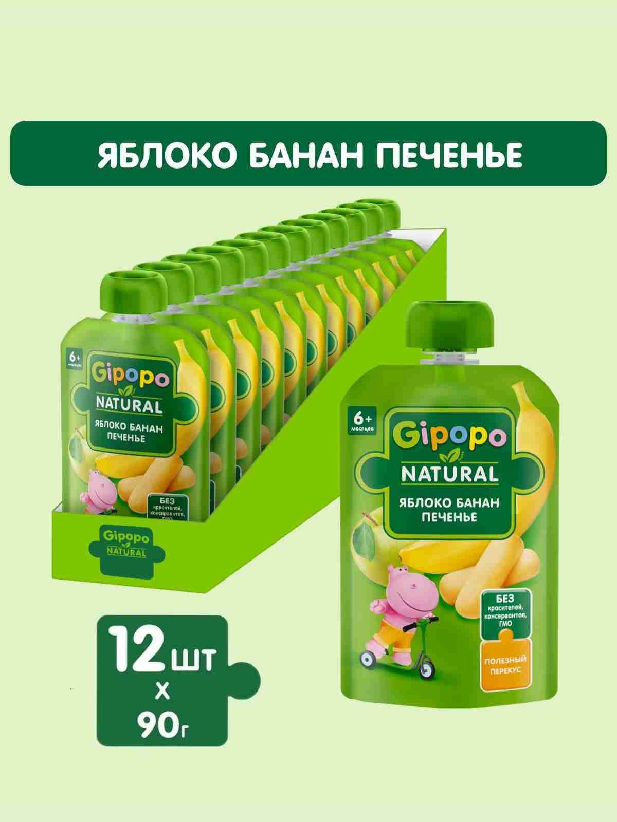 Пюре фруктовое детское GIPOPO с 6 месяцев, яблоко, банан, печенье, 90 г х 12 шт