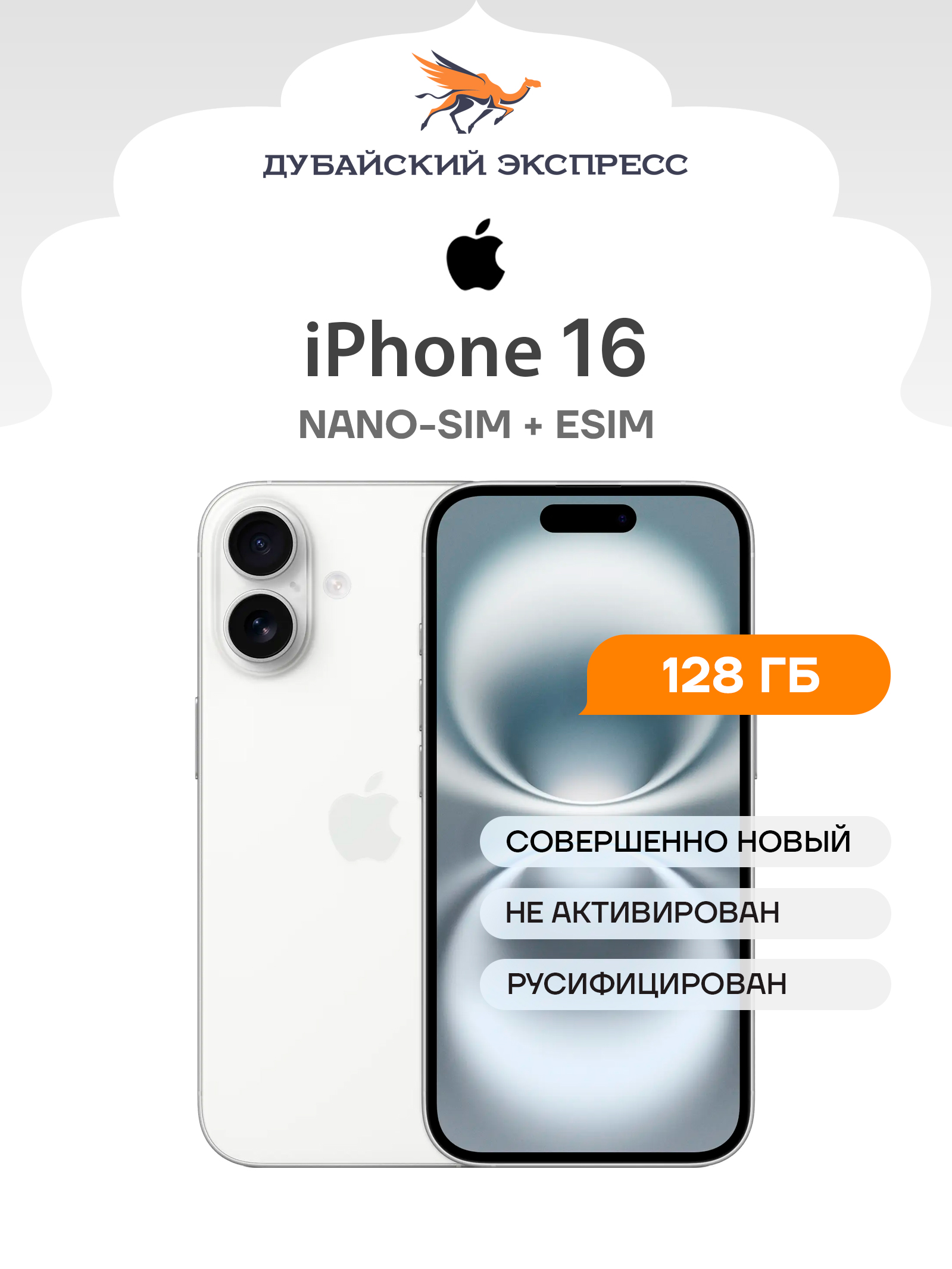 Apple Смартфон iPhone 16 - SIM+eSIM (новый, не активирован, Face Time работает, eSIM поддерживается) -  Global 128 ГБ, Nano-SIM, белый