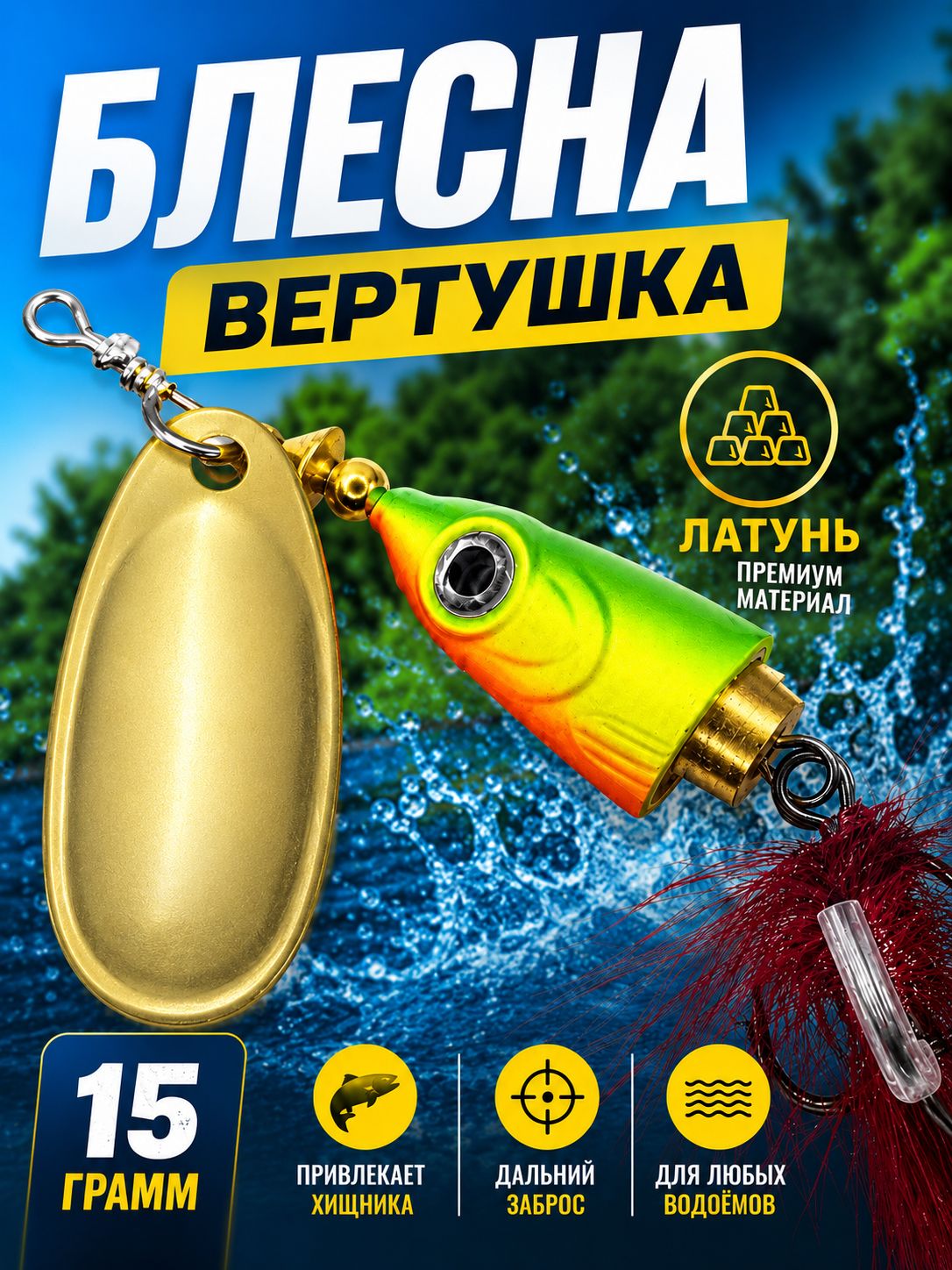 Блесна вертушка на щуку, окуня 15,5 гр.