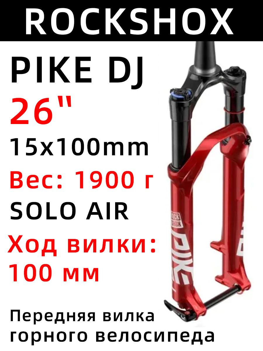 ROCKSHOX PIKE DJ 26