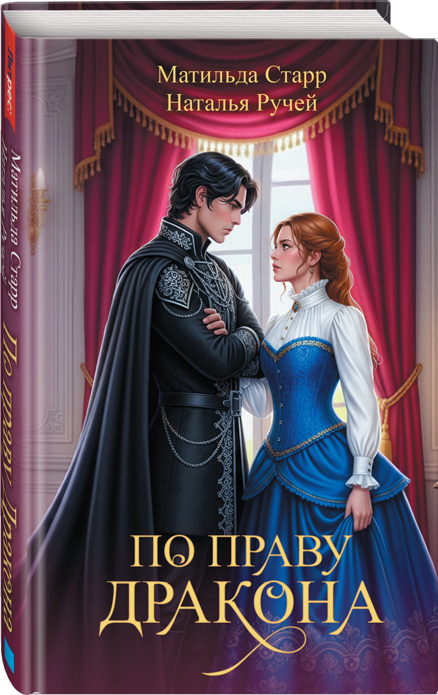 По праву дракона | By the Right of the Dragon - Ozon image 6