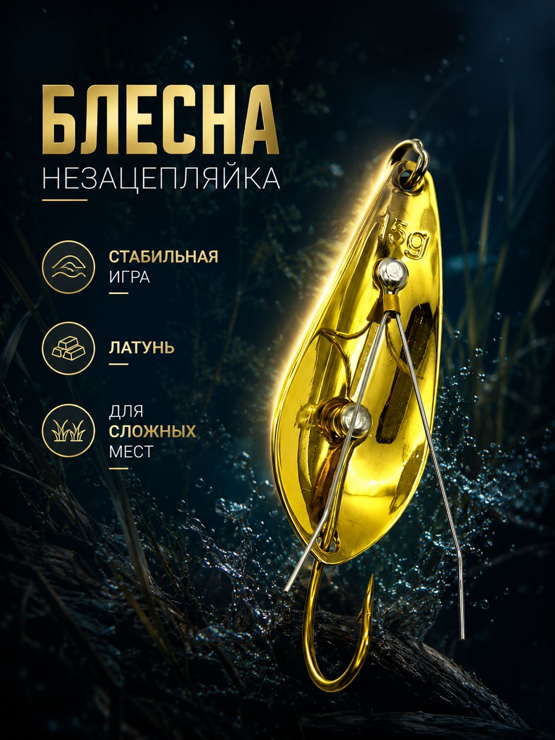 Блесна незацепляйка колебалка атом на щуку, окуня и судака 15гр