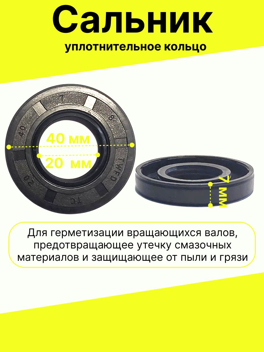 Уплотнительное кольцо, для герметизации вращающихся валов, предотвращающее утечку смазочных материалов и защищающее от пыли и грязи.