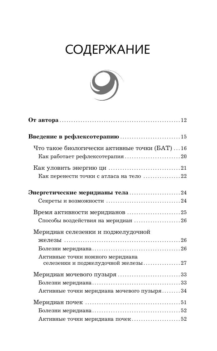 САНЬ-ИНЬ-ЦЗЯО и другие целительные точки для мужского и женского здоровья | San-Yin-Tsiao and Other Healing Points for Men's and Women's Health - Ozon image 7