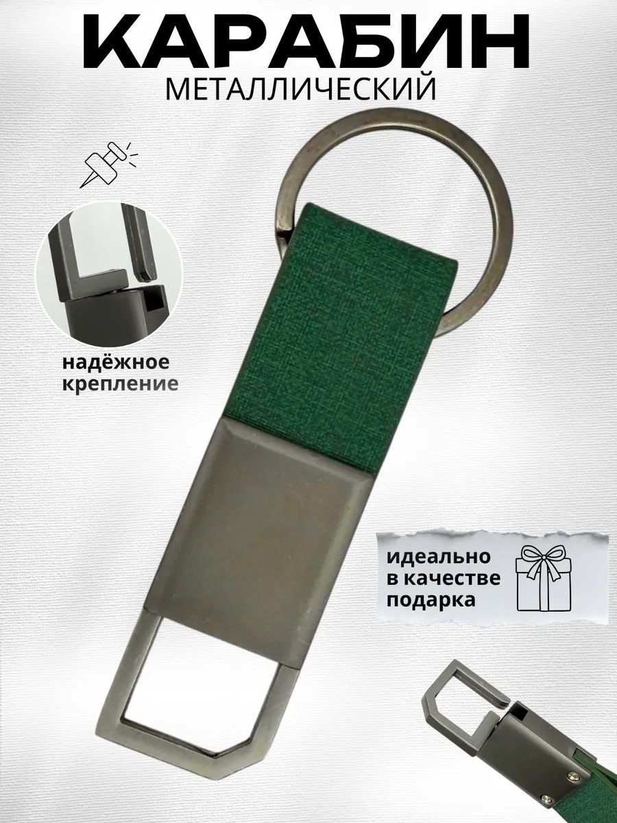 Карабин металлический для ключей, сумок