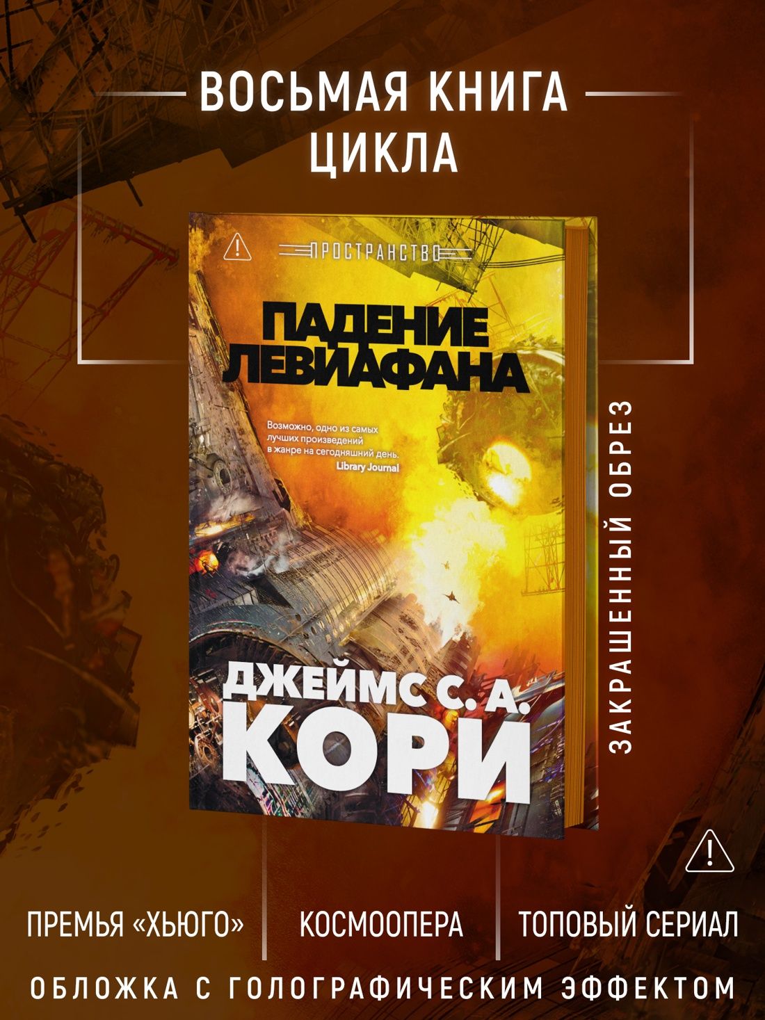 Пространство. Книга 9. Падение Левиафана | Expanse. Book 9. Leviathan Falls - Ozon image 1