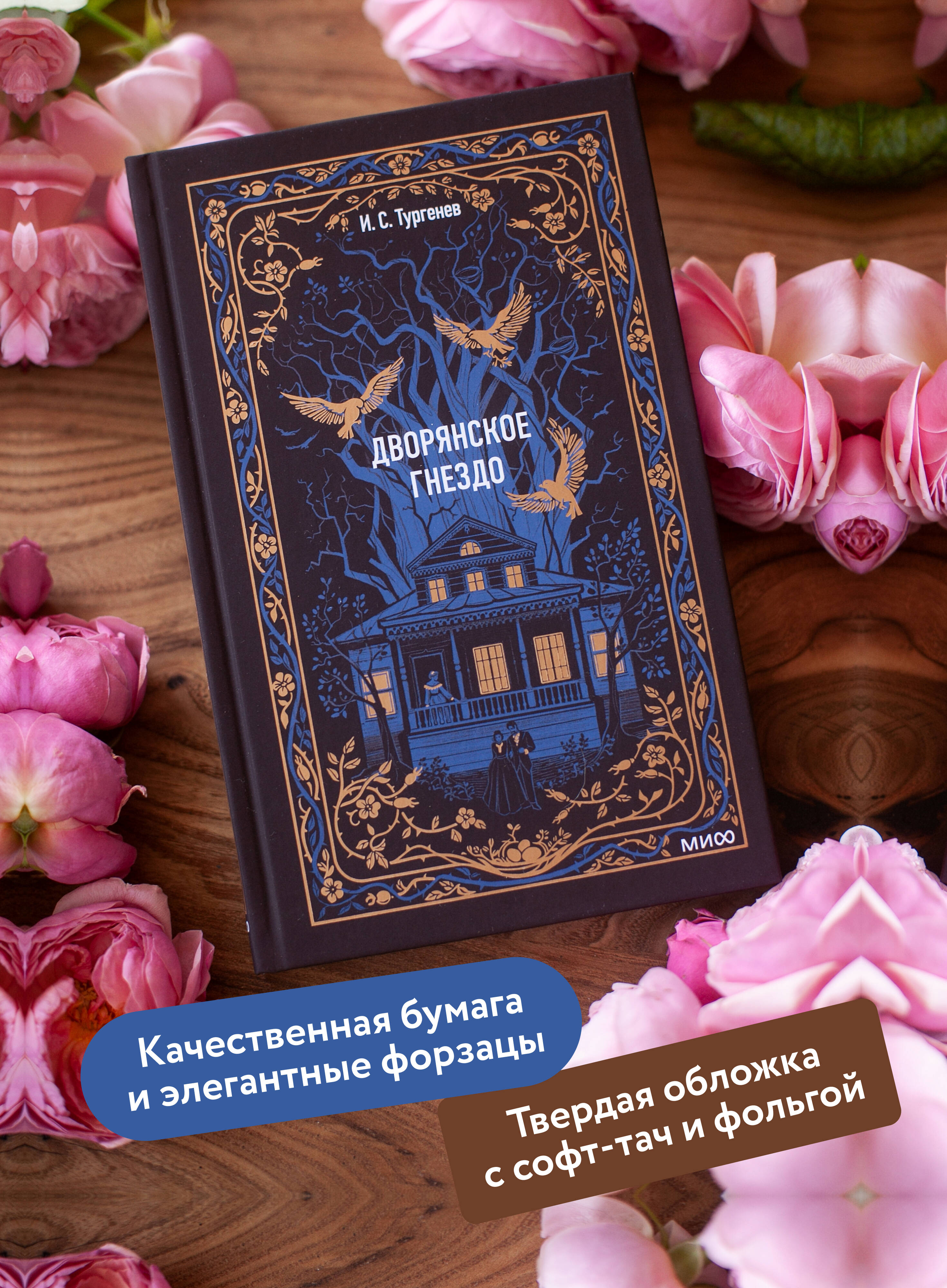 Дворянское гнездо. Вечные истории | A Nest of Gentlefolk. Eternal Stories - Ozon image 1