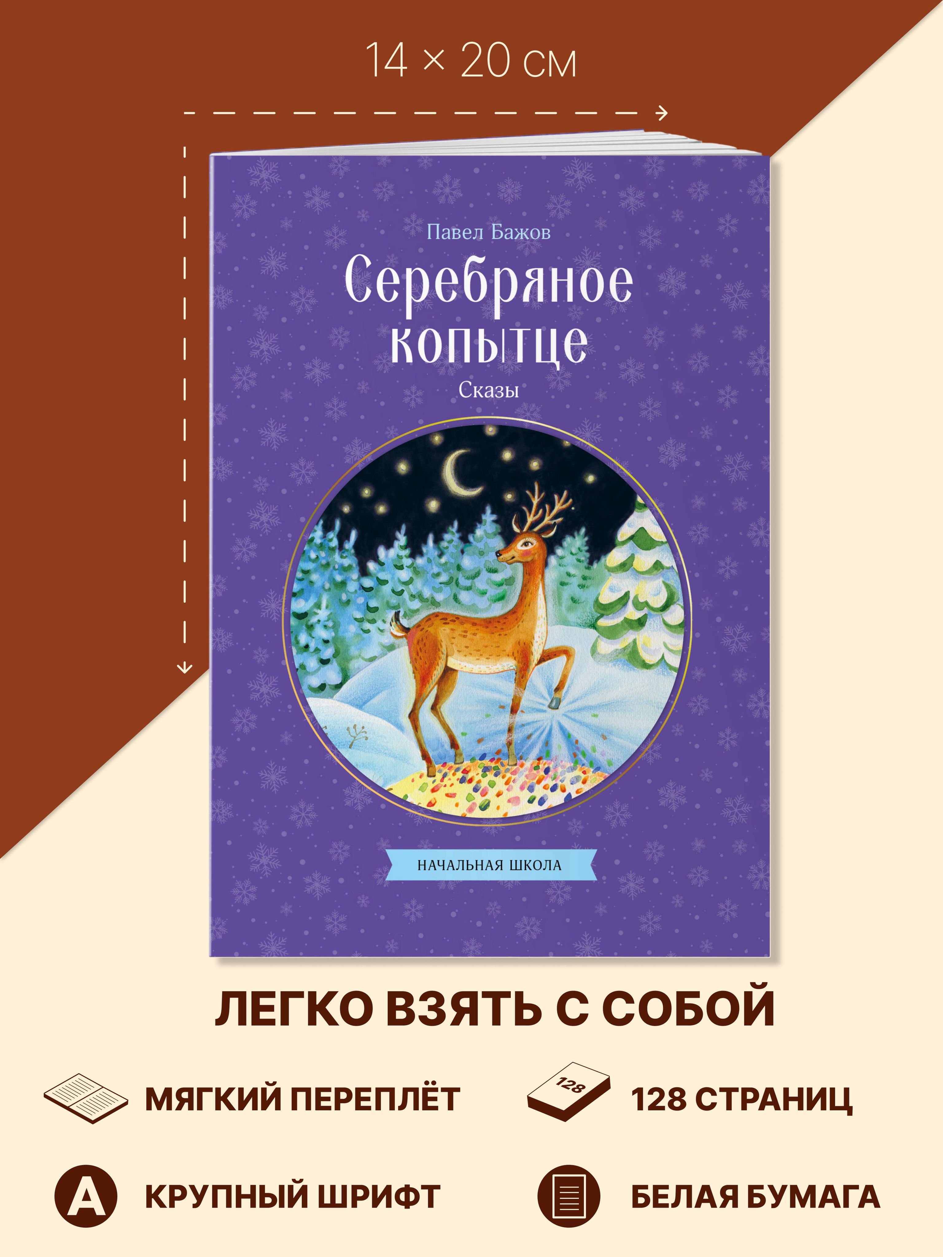 Серебряное копытце. Сказы. Внеклассное чтение. Павел Бажов | Reference Book - Ozon image 4