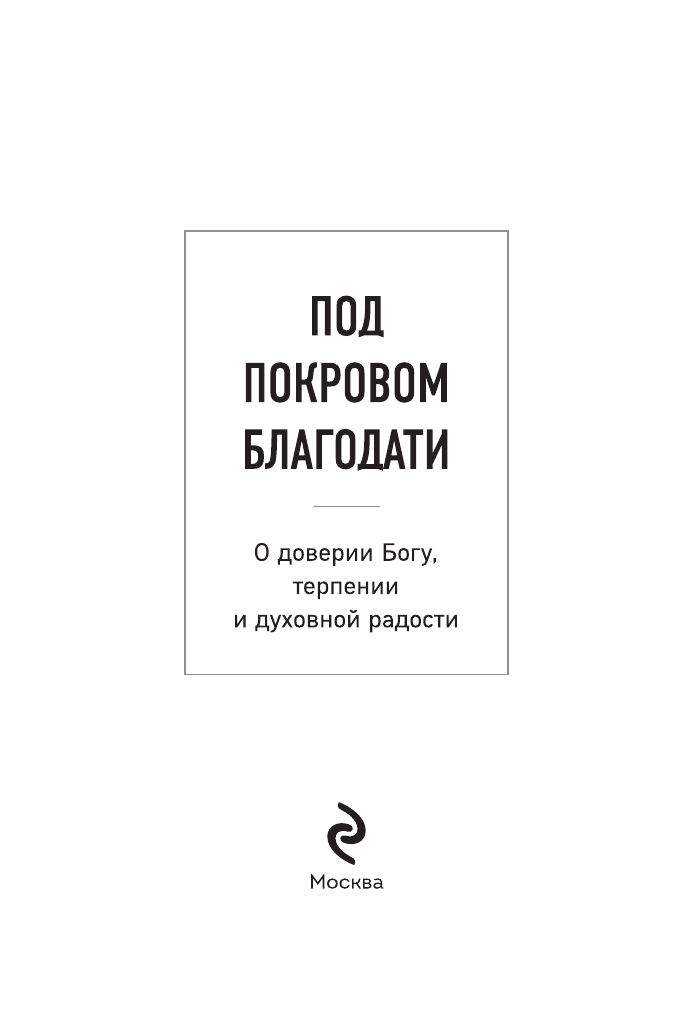 Под покровом благодати. О доверии Богу, терпении и духовной радости | Under the Shelter of Grace - Ozon image 6