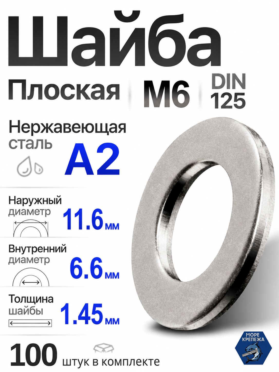ШайбаM6DIN125нержавеющаястальА2(AISI304),100шт