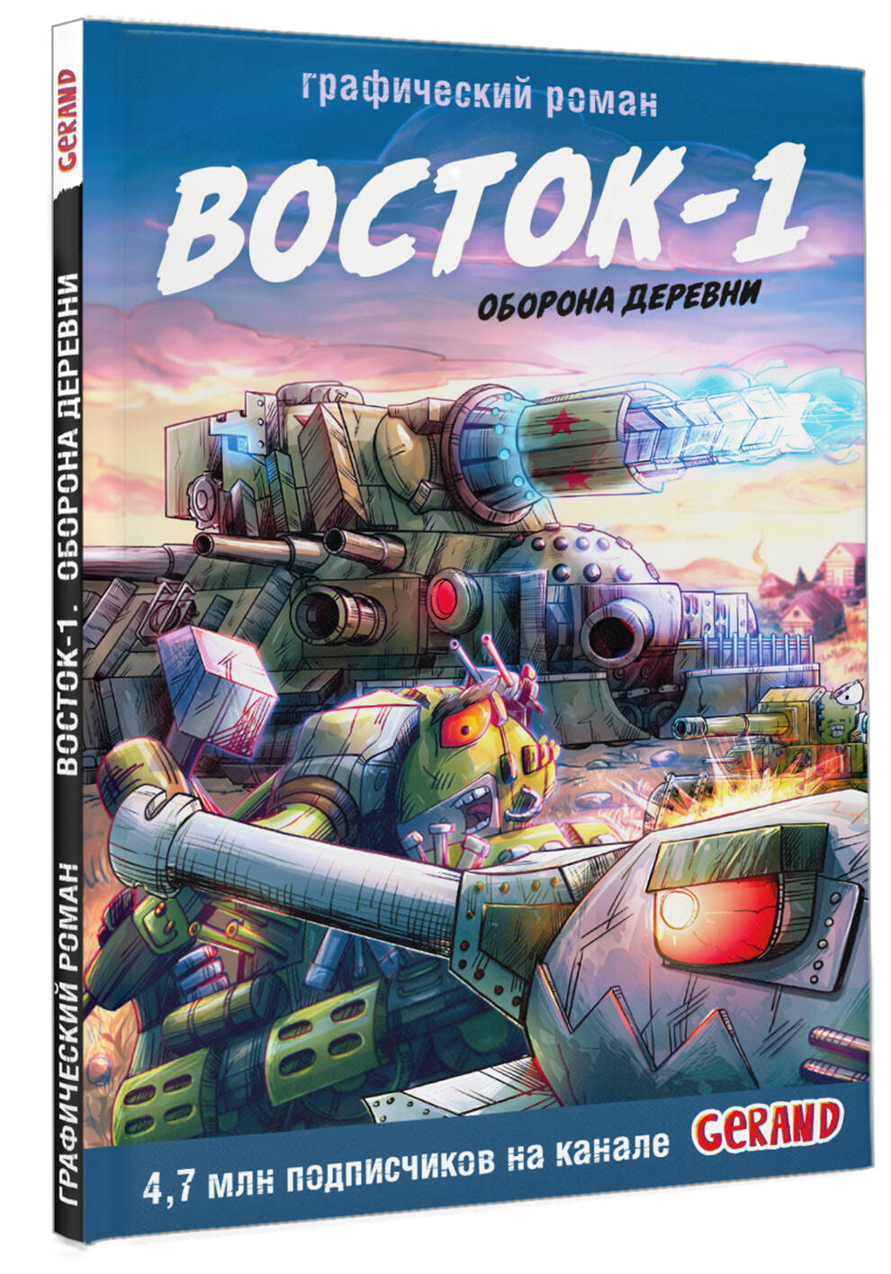 Танки Gerand. Восток-1. Оборона деревни (Графический роман) | Gerand Tanks: Vostok-1. Village Defense (Graphic Novel) - Ozon image 5