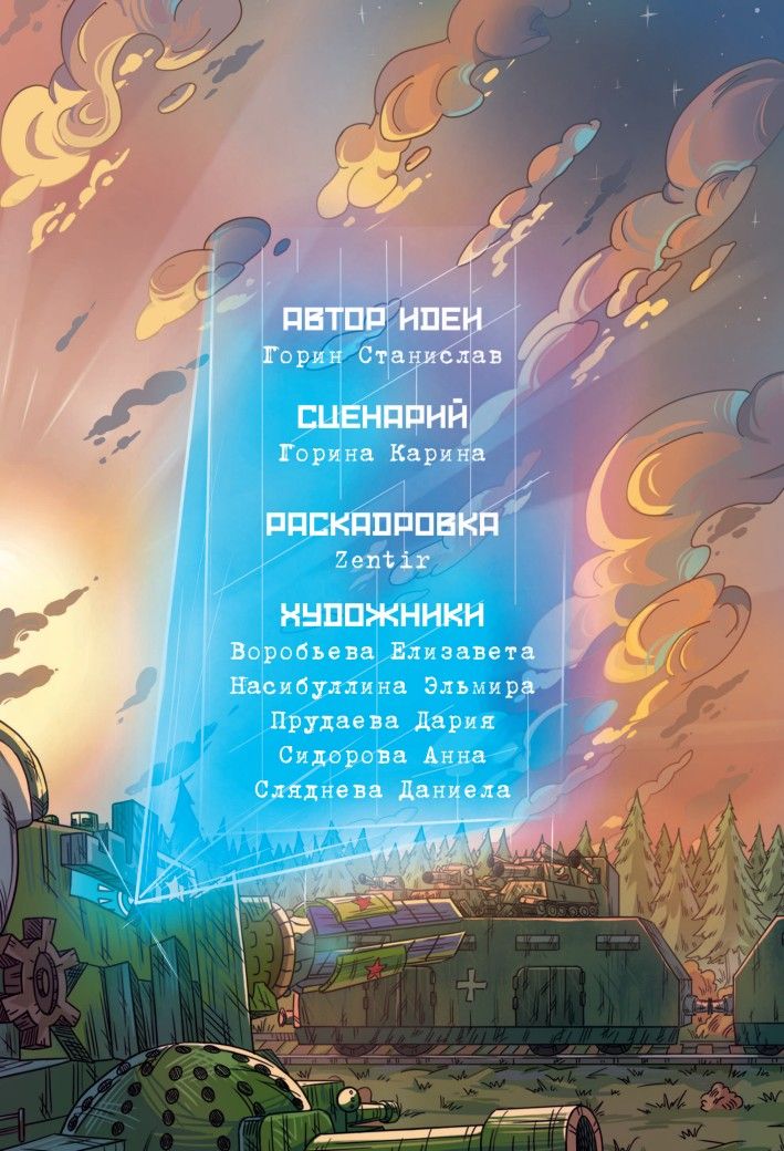 Танки Gerand. Восток-1. Оборона деревни (Графический роман) | Gerand Tanks: Vostok-1. Village Defense (Graphic Novel) - Ozon image 7