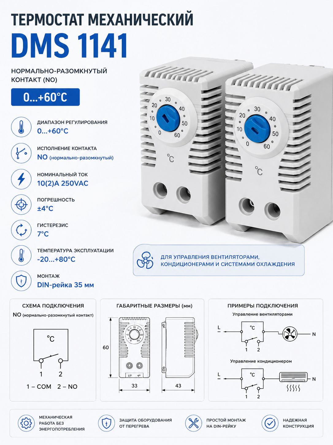 Термостат DMS 1141 механический NO 0+60C DIN-рейка