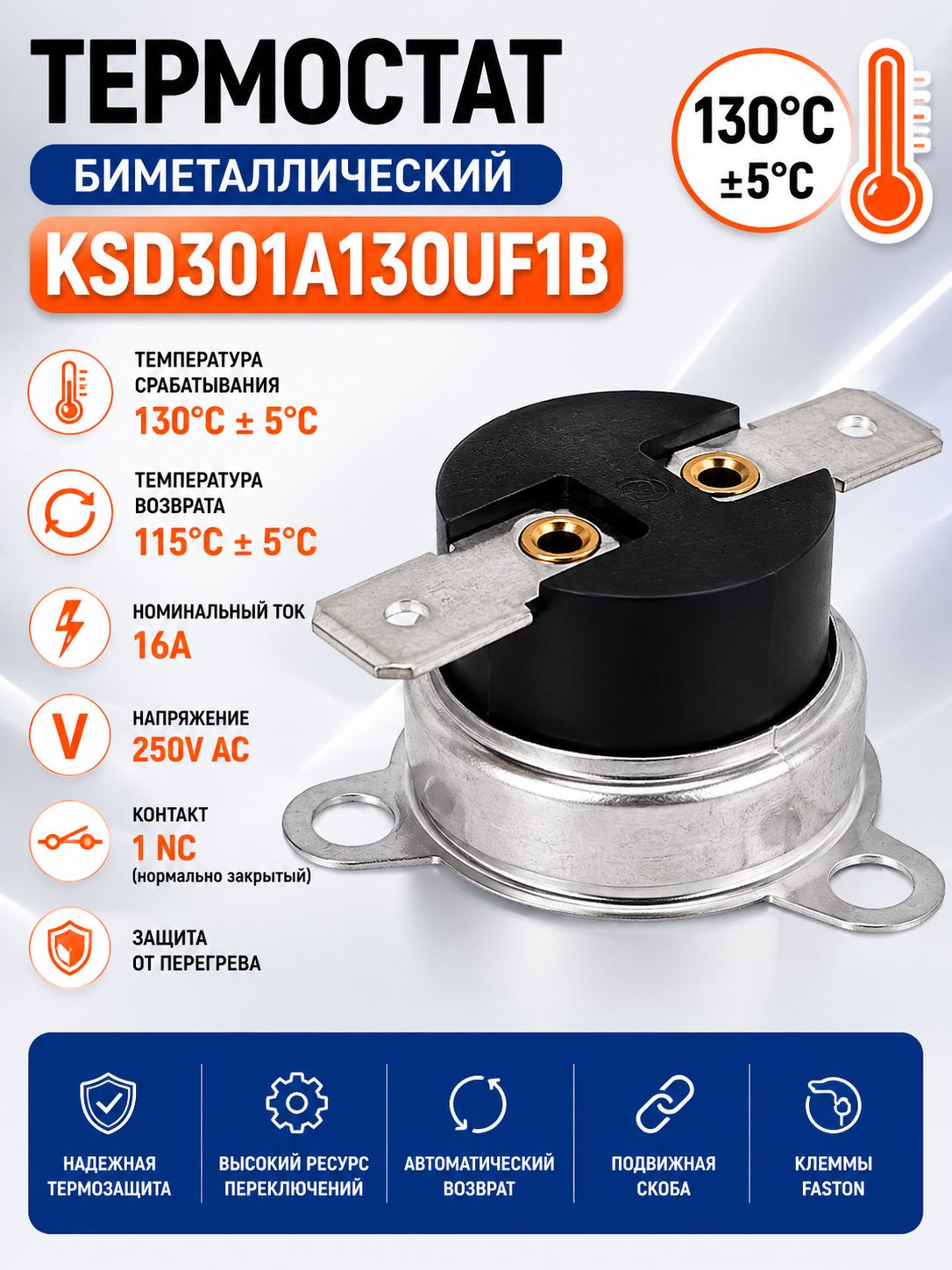 Термостат KSD301A130UF1B 130C 16A NC термовыключатель