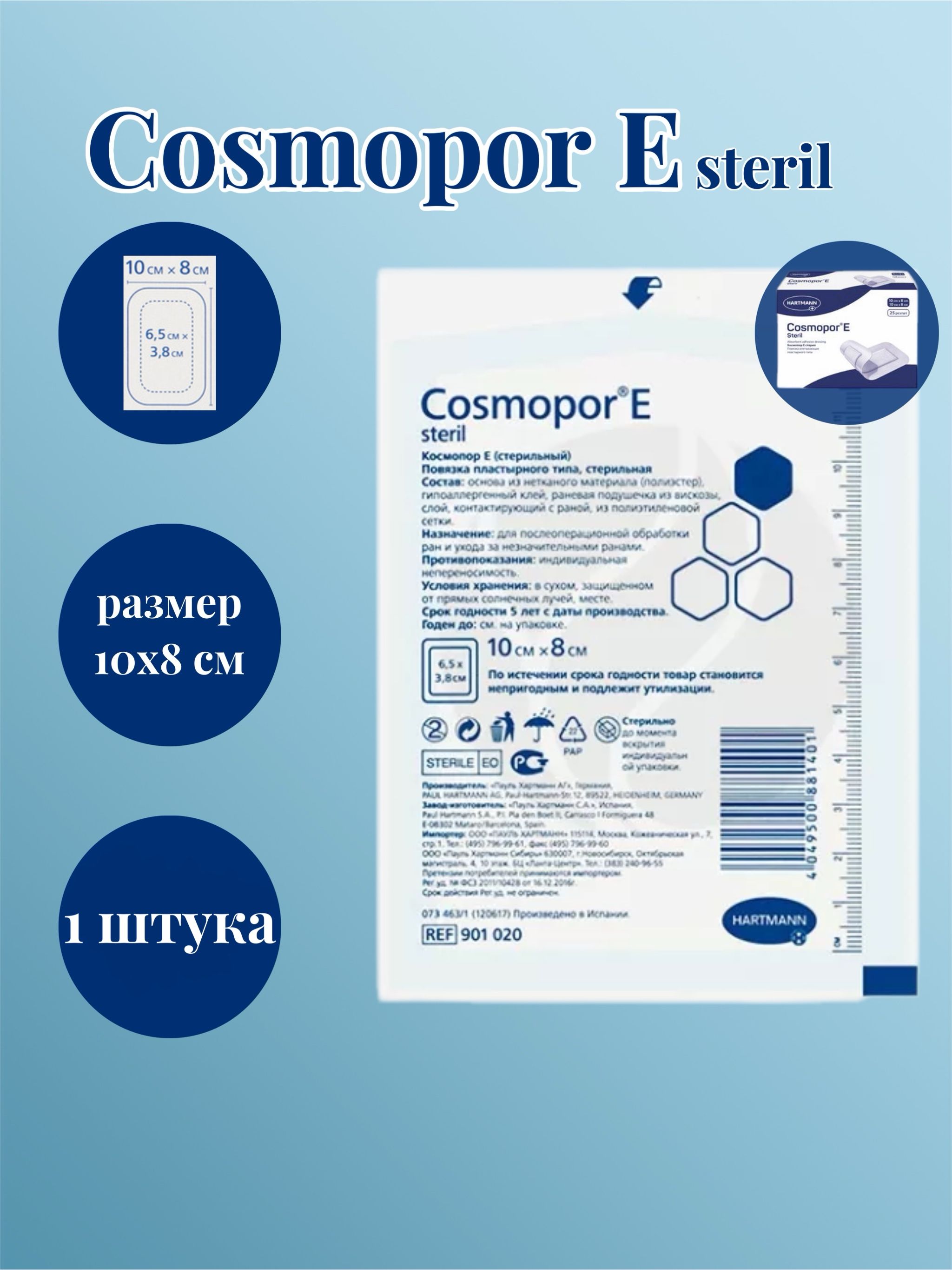 ПластырьповязкаCosmoporE10X8
