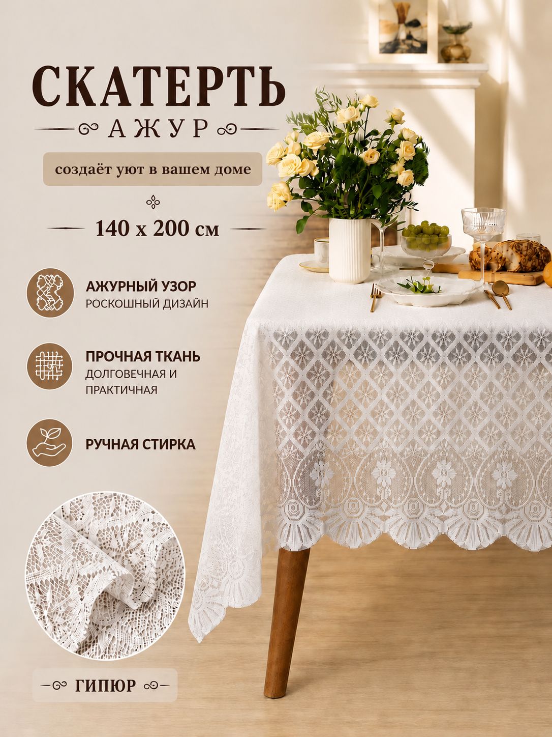 Скатерть на стол, 140х200 см, Ажур, Тканевая