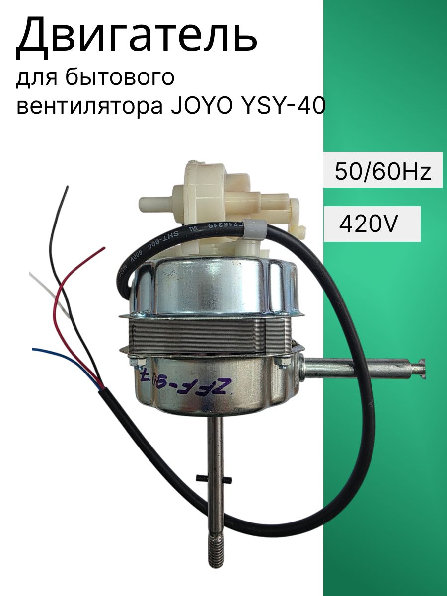 Двигатель для бытового вентилятора JOYO YSY-40