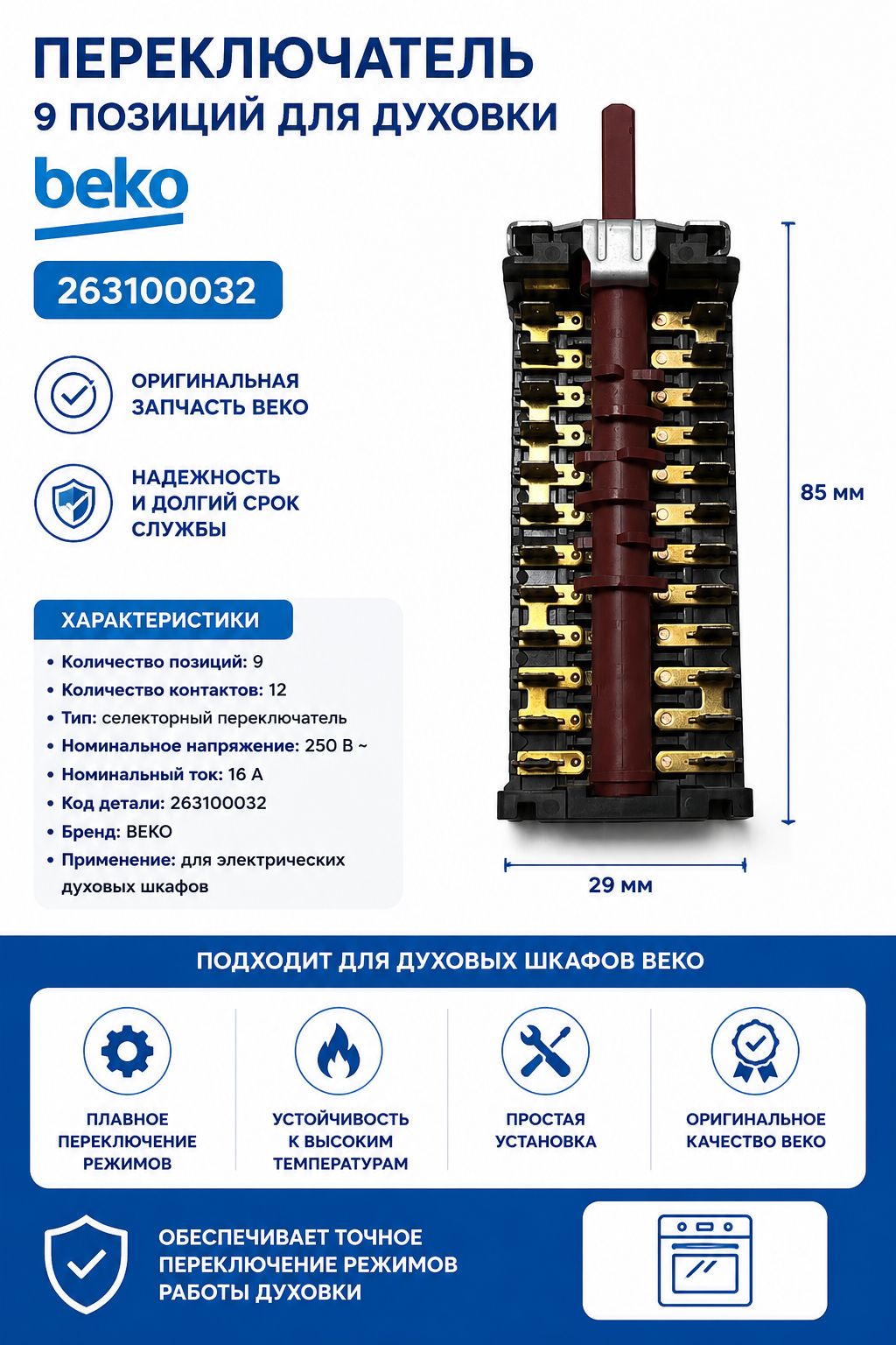 Переключатель режимов духовки Beko 263100032 9 позиций