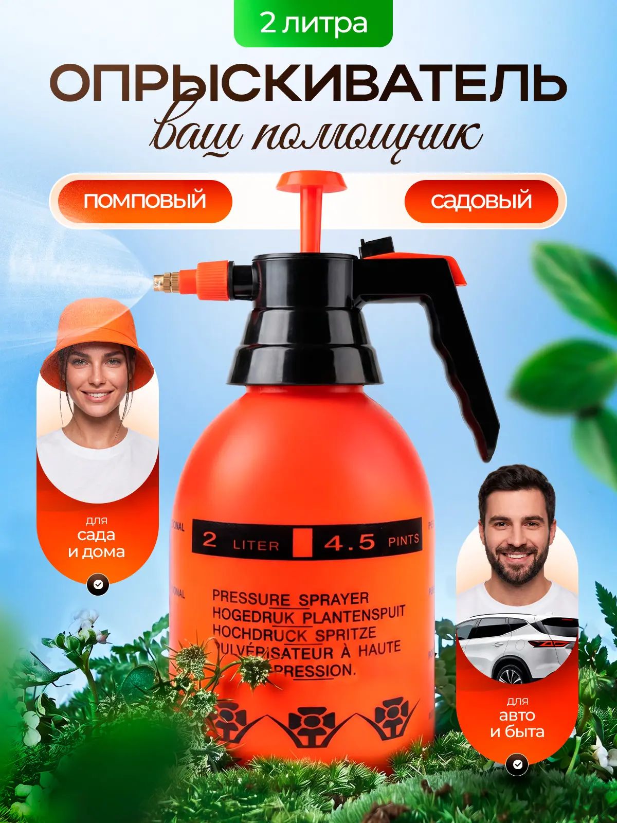 Опрыскивательпомповый2литрадлядомаисада