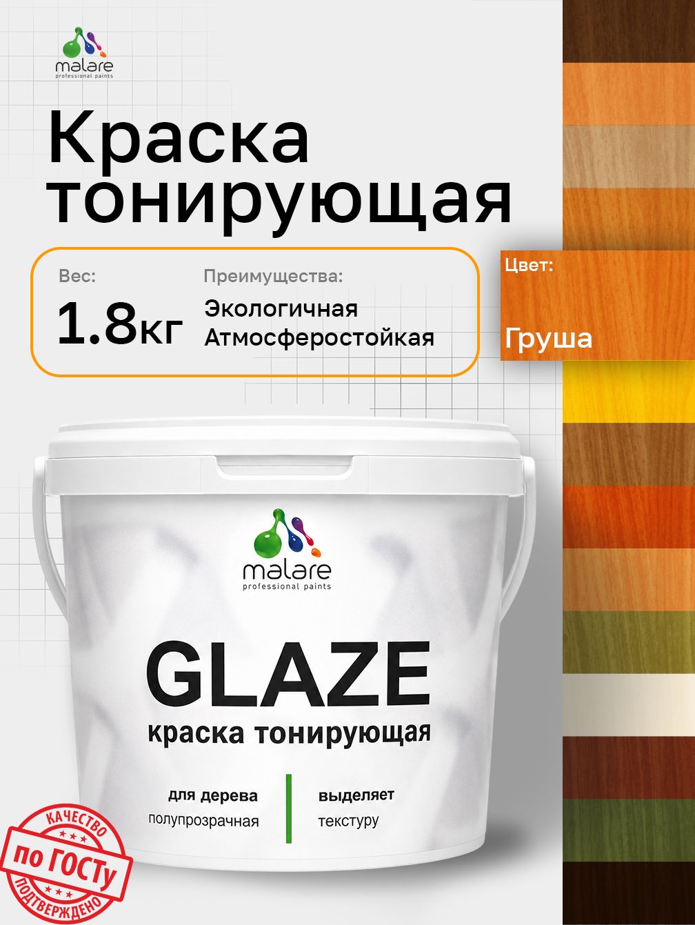 Краска Malare Glaze декоративная с тонирующим эффектом для деревянных поверхностей, лессирующая полупрозрачная, быстро сохнет без запаха, Груша, 1.8 кг.