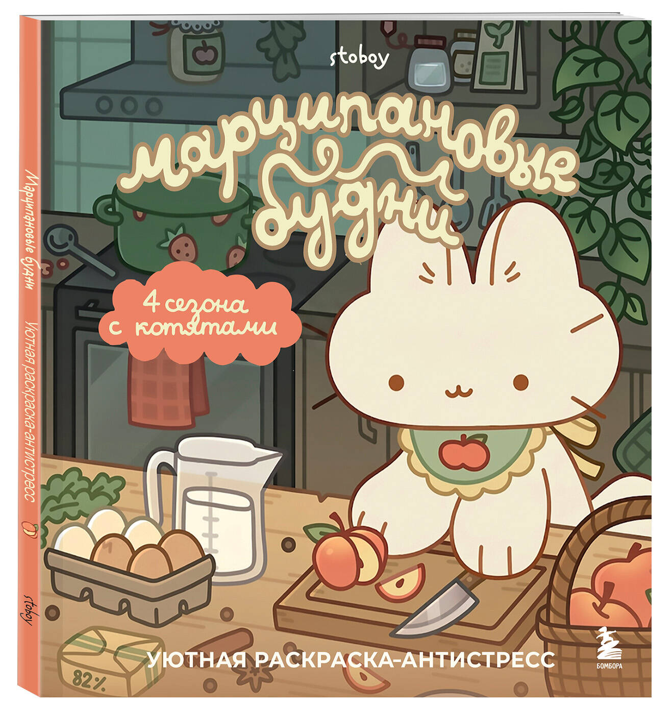 Марципановые будни. Истории трех котят. Уютная раскраска-антистресс | Marzipan Days: Stories of Three Kittens. A Cozy Anti-Stress Coloring Book - Ozon image 4