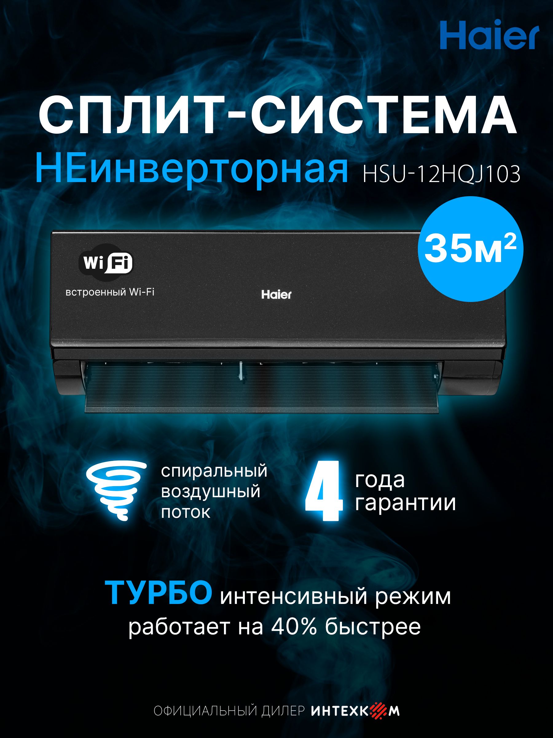 Сплит-система кондиционер Haier Quantum неинверторный до 35 кв.м., wifi, Алиса, черный, HSU-12HQJ103/R3-B(IN) / HSU-12HQJ103/R3(OUT)