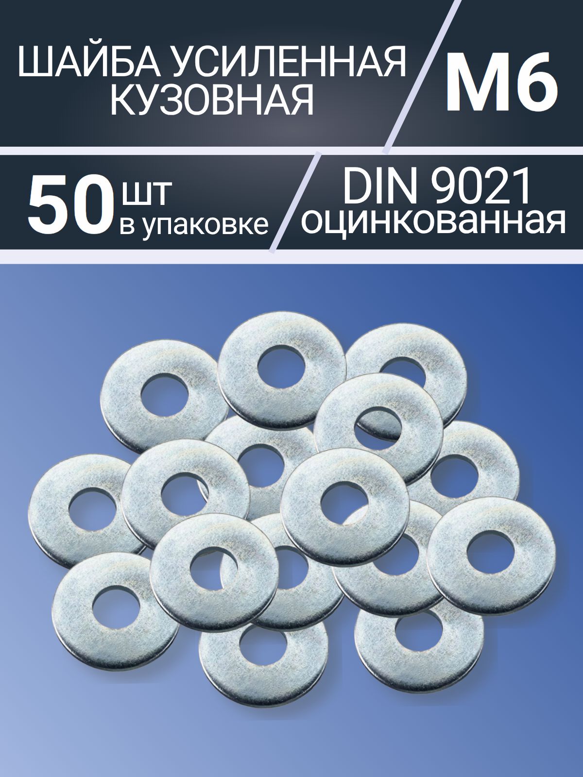 Шайбаувеличеннаям6(кузовная)оцинкованнаяуп50шт