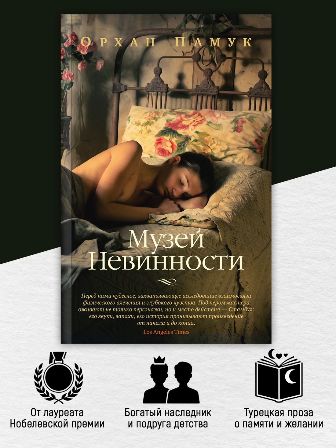 Музей Невинности | The Museum of Innocence - Ozon image 1
