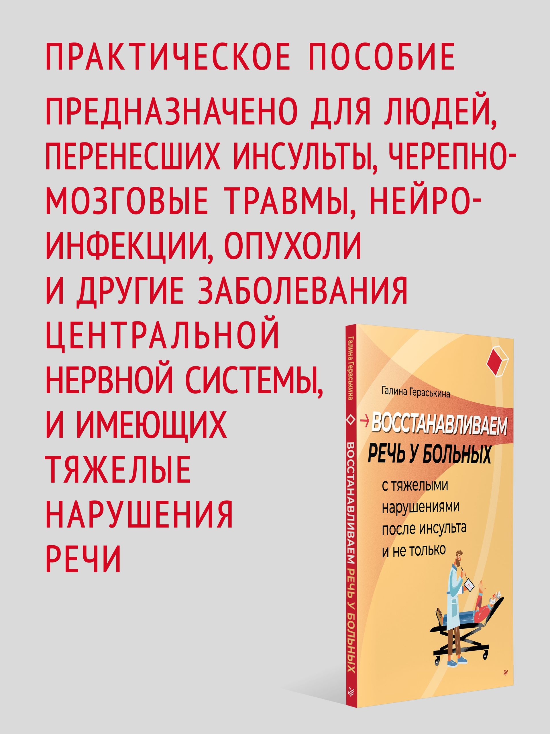 Восстанавливаем речь у больных с тяжелыми нарушениями после инсульта и не только | Restoring Speech in Patients with Severe Disorders After Stroke and Beyond - Ozon image 1
