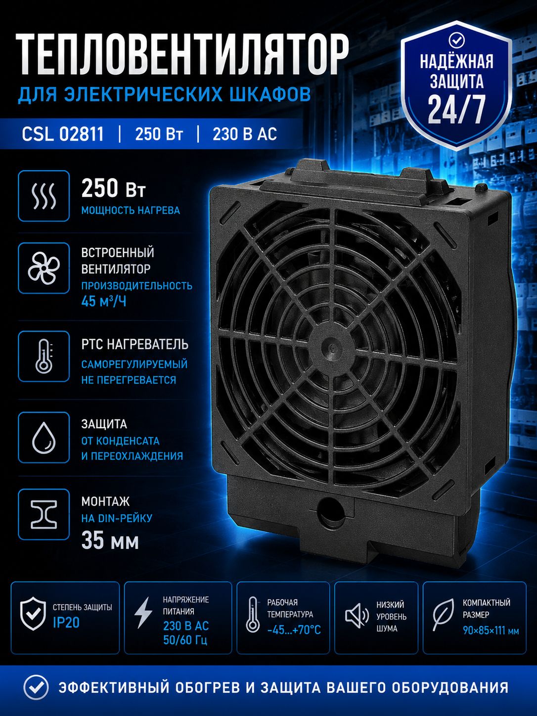 Тепловентилятор для электрического шкафа CSL 02811 250 Вт 230 В AC PTC нагреватель на DIN-рейку 35 мм