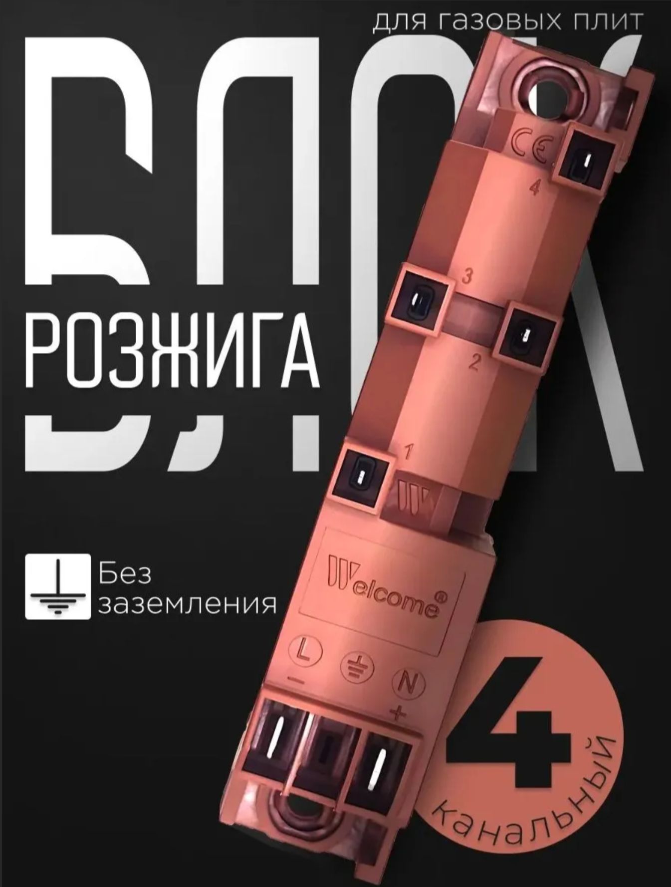 Блок розжига для газовой плиты, 4-свечи, универсальный
