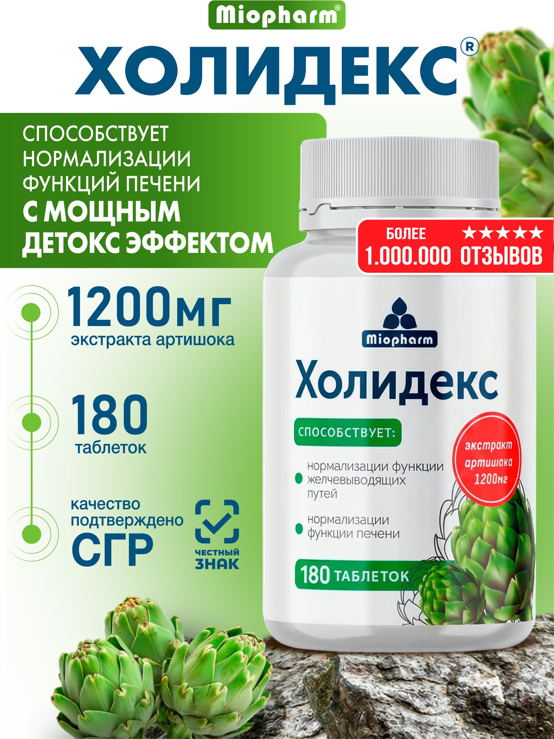 Экстрактартишокадляпечени180таблетокХолидексМиофарм.Растительныйкомплексдлязащитыпечени,нормализациифункциижелчныхпутей,детокс,БАДдляпеченигепатопротектор