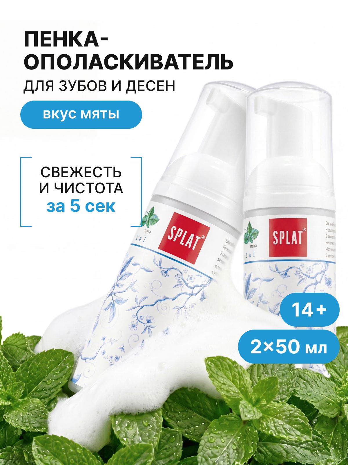 Ополаскиватель для рта 2в1 SPLAT "Быстрая свежесть дыхания", пенка для зубов. МЯТА. 50 мл х 2 шт.
